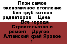 Плэн самое экономичное отопление без труб котлов радиаторов  › Цена ­ 1 150 - Все города Строительство и ремонт » Другое   . Алтайский край,Яровое г.